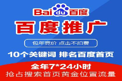 百度竞价推广托管助力企业快速提升网站流量